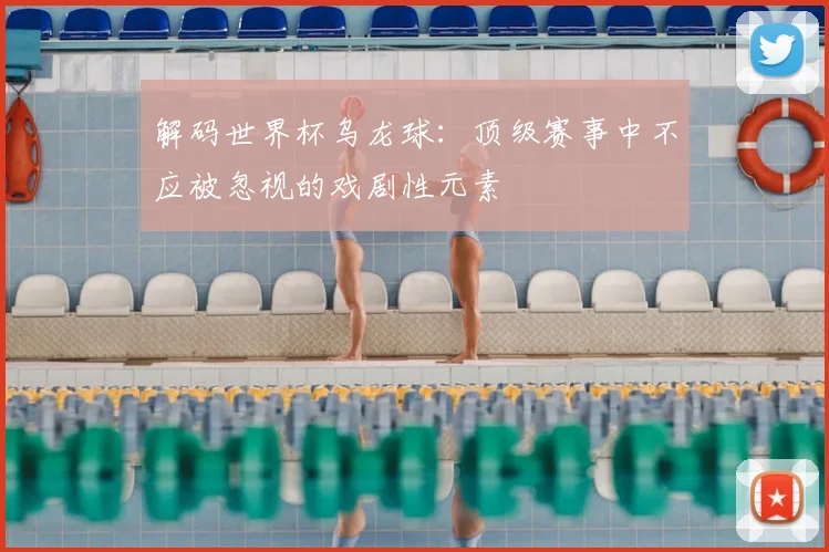 解码世界杯乌龙球：顶级赛事中不应被忽视的戏剧性元素