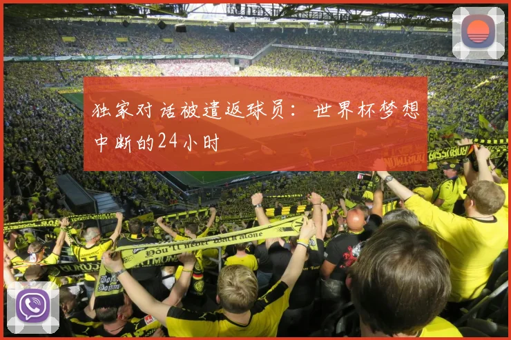 独家对话被遣返球员:世界杯梦想中断的24小时