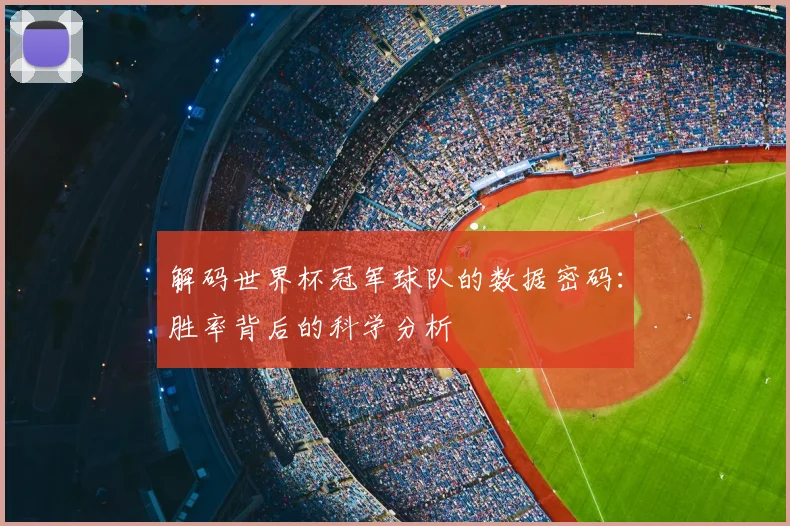 解码世界杯冠军球队的数据密码：胜率背后的科学分析