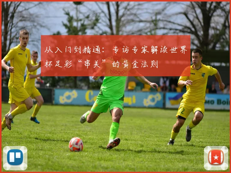 从入门到精通:专访专家解读世界杯足彩“串关”的黄金法则