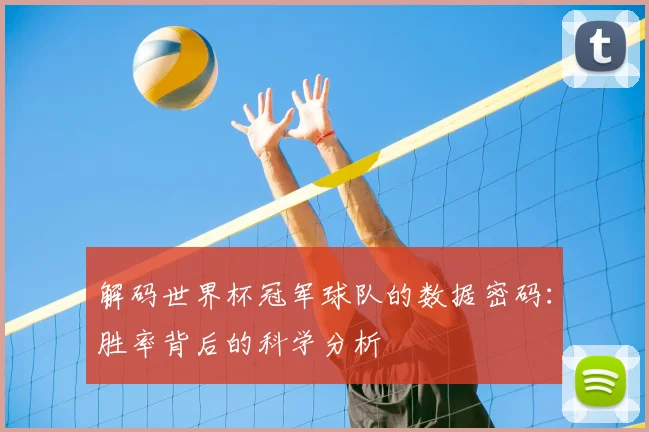 解码世界杯冠军球队的数据密码：胜率背后的科学分析