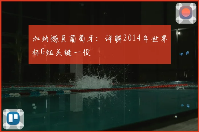 加纳憾负葡萄牙：详解2014年世界杯G组关键一役