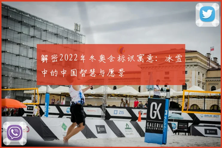 解密2022年冬奥会标识寓意：冰雪中的中国智慧与愿景