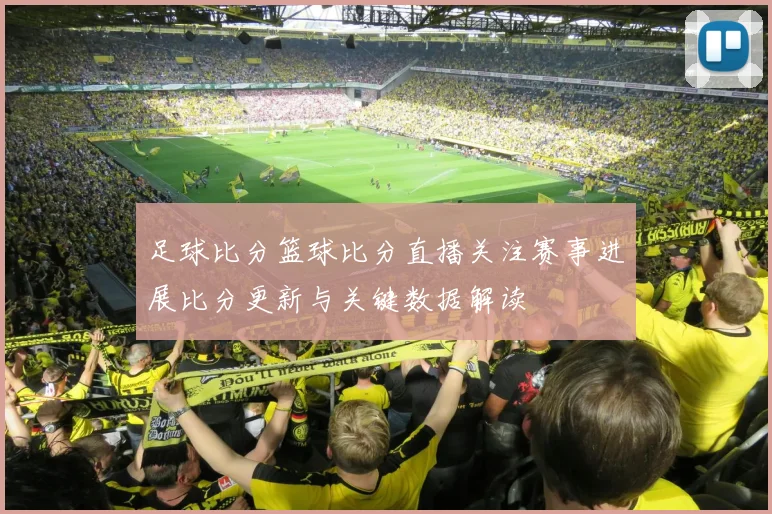 足球比分篮球比分直播关注赛事进展比分更新与关键数据解读