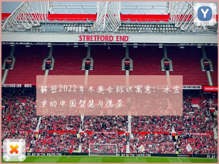 解密2022年冬奥会标识寓意：冰雪中的中国智慧与愿景