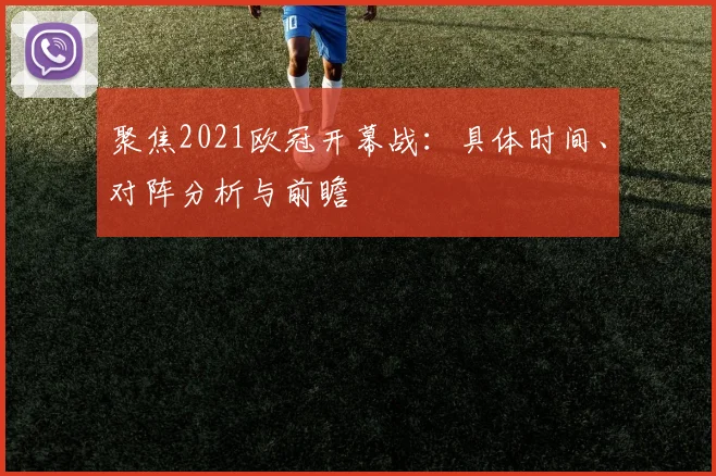 聚焦2021欧冠开幕战：具体时间、对阵分析与前瞻